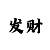 一分快3倍投最稳的方法技巧